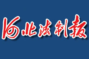 河北法制報(bào)掛失登報(bào)、遺失登報(bào)_河北法制報(bào)登報(bào)電話